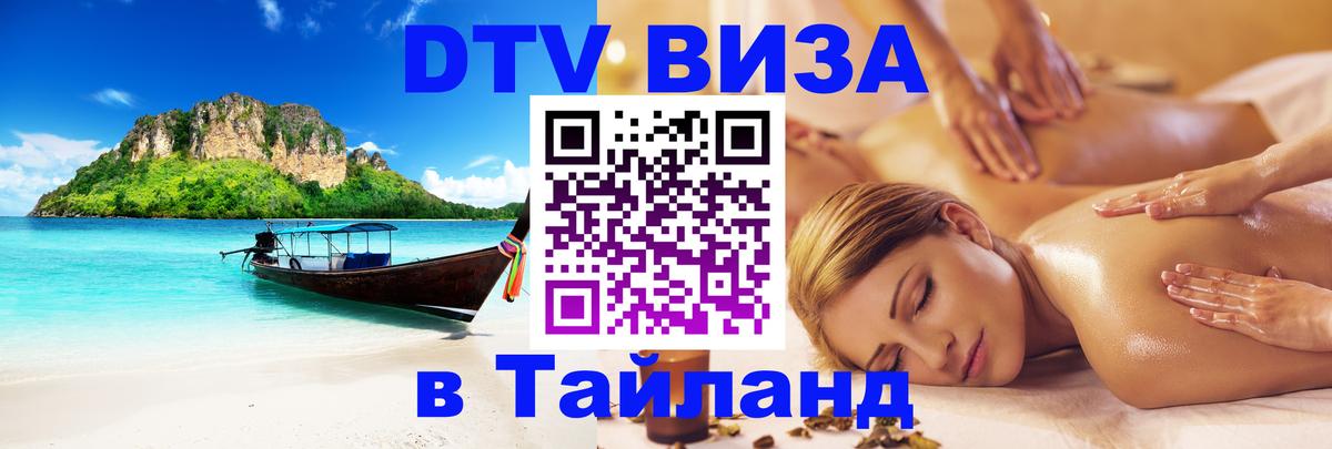 ДТВ VISA Тайланд для фрилансеров Рязань 
